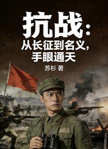  抗战：从长征到名义，手眼通天