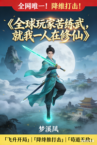  全球玩家苦练武，就我一人在修仙
