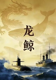  龙鲸风起甲午