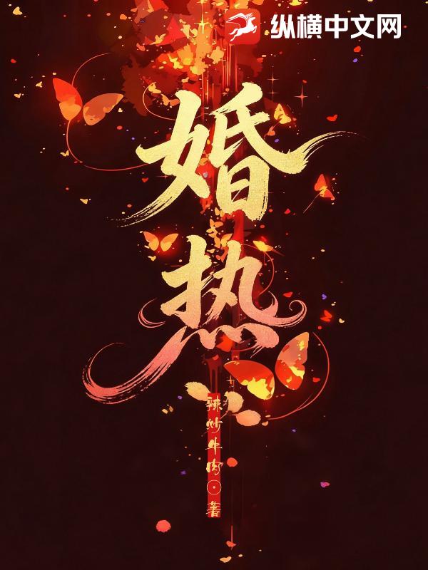  婚热