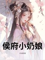  侯府小奶娘