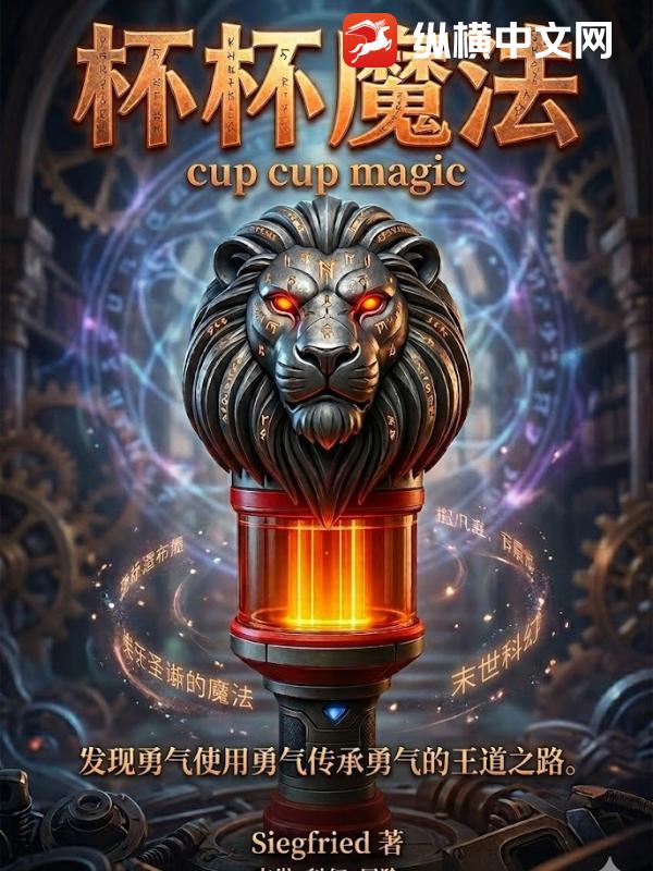  杯杯魔法