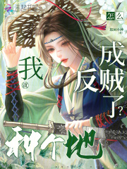  我就种个地，怎么成反贼了？