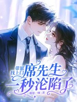  带崽找上门，席先生一秒沦陷了