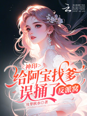  神印：给阿宝找爹，误捅了反派窝