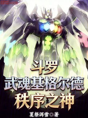  斗罗：武魂基格尔德，秩序之神！