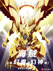  海贼：不是幻兽，是幻神哒！