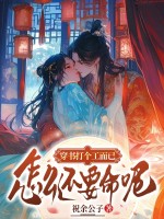  穿书打个工而已，怎么还要命呢！