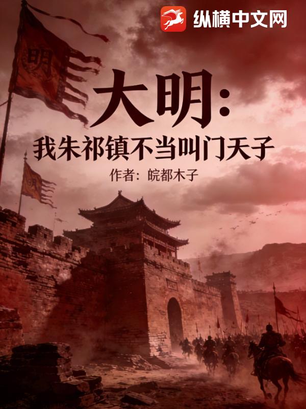  大明：我朱祁镇不当叫门天子