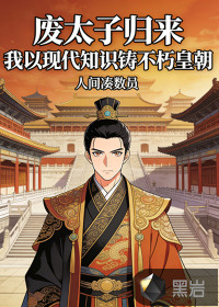  废太子归来，我以现代知识铸不朽皇朝