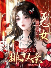  贵族学院恶女，被禁欲大佬排队亲