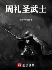  周礼圣武士