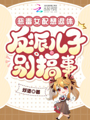  恶毒女配想退休，反派儿子别搞事