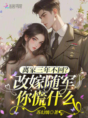  离家三年不回？改嫁随军你慌什么