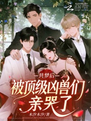  共梦后，被顶级凶兽们亲哭了