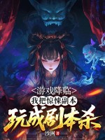  游戏降临，我把惊悚副本玩成剧本杀