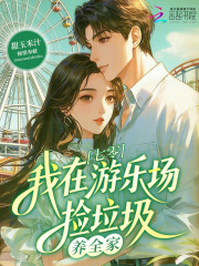  重生饥荒年，我靠扫垃圾养活全家