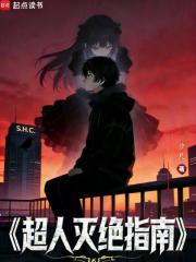  超人灭绝指南