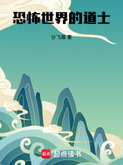  恐怖世界的道士