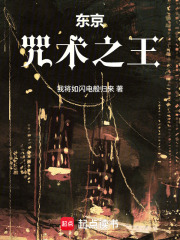  东京：咒术之王