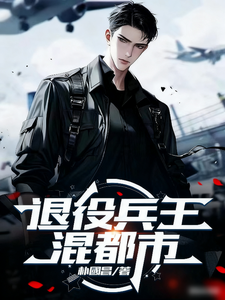  退役兵王混都市