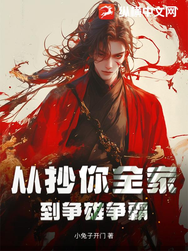  从抄你全家到争雄争霸