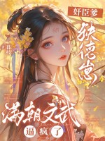  奸臣爹，缺德崽，满朝文武逼疯了