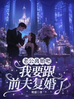  老公离婚吧，我要跟前夫复婚了