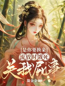 是你要换亲，流放时饿死关我屁事