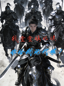  我堂堂镇北侯，你给我玩代嫁？