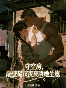  守空房，隔壁糙汉夜夜哄她生崽