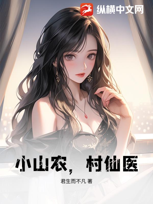  小山农，村仙医！