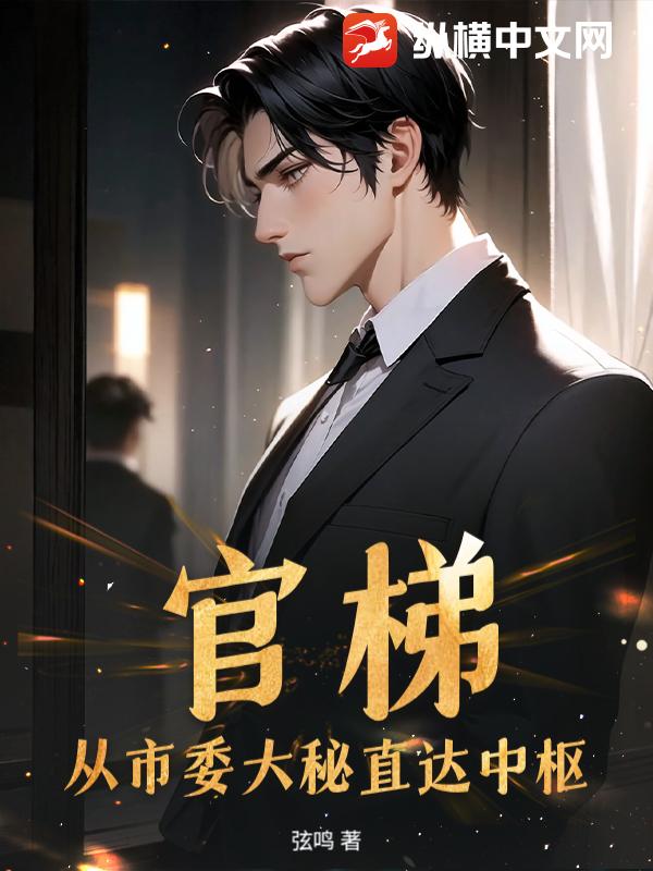  官梯：从市委大秘直达中枢
