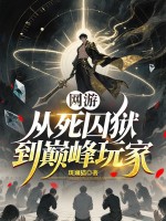  网游：从死囚狱到巅峰玩家