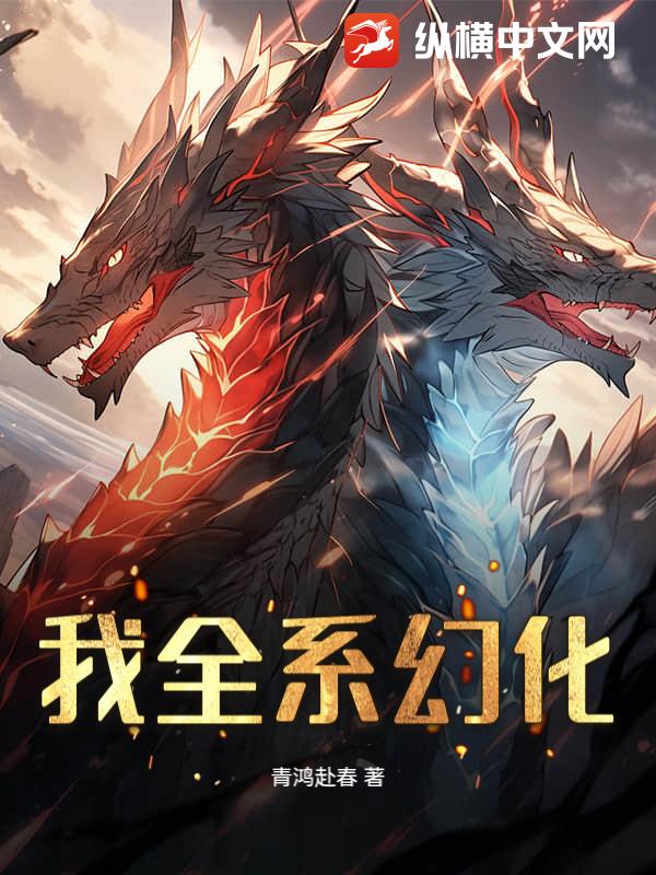  我全系幻化