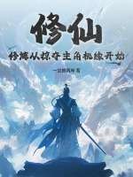  修仙：修炼从掠夺主角机缘开始