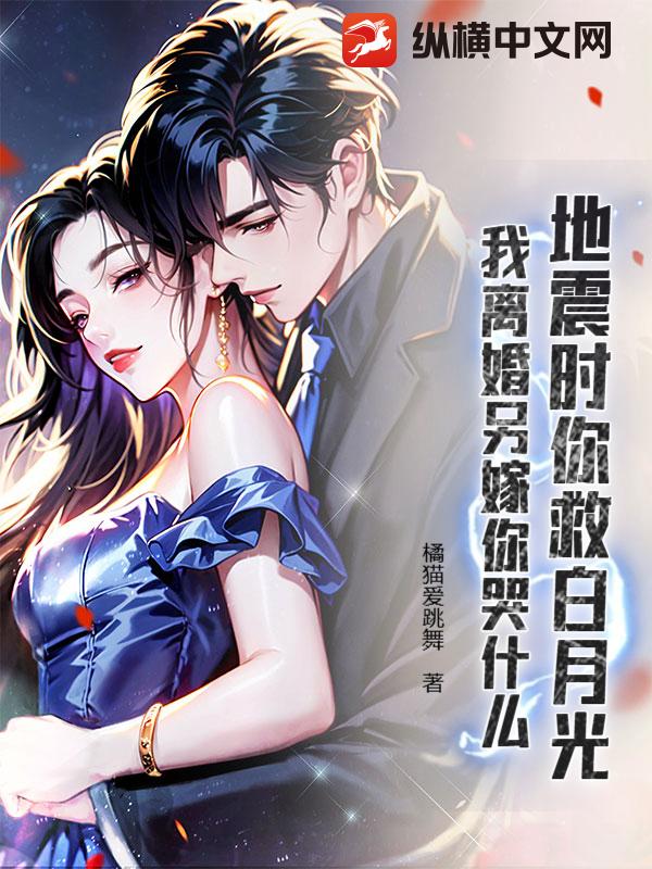  地震时你救白月光，我离婚另嫁你哭什么