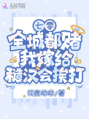  七零：全城都赌我嫁给糙汉会挨打