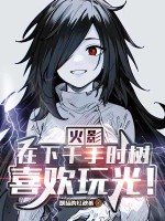  火影：在下千手时树，喜欢玩光！