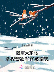  随军大东北，拿捏禁欲军官被亲哭