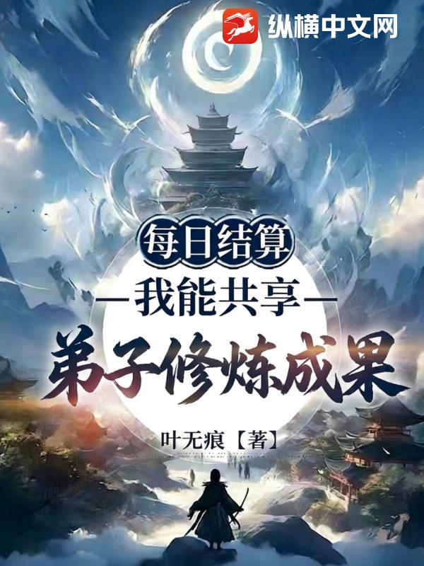  每日结算：我能共享弟子修炼成果