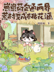  崽崽荷包通两界，荒村变成桃花源