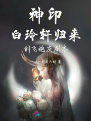  神印：白玲轩归来，创飞炮灰剧本
