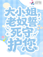  大小姐，老奴誓死守护您