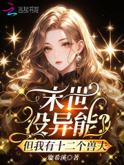  末世没异能？但我有十二个兽夫