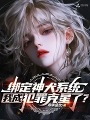  绑定神犬系统，我成犯罪克星了？