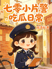  七零小片警吃瓜日常