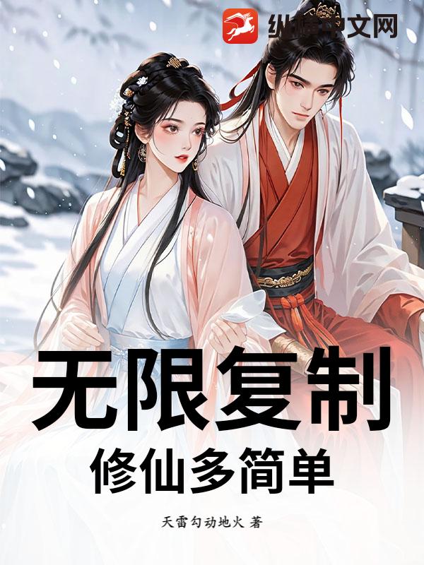  无限复制，修仙多简单