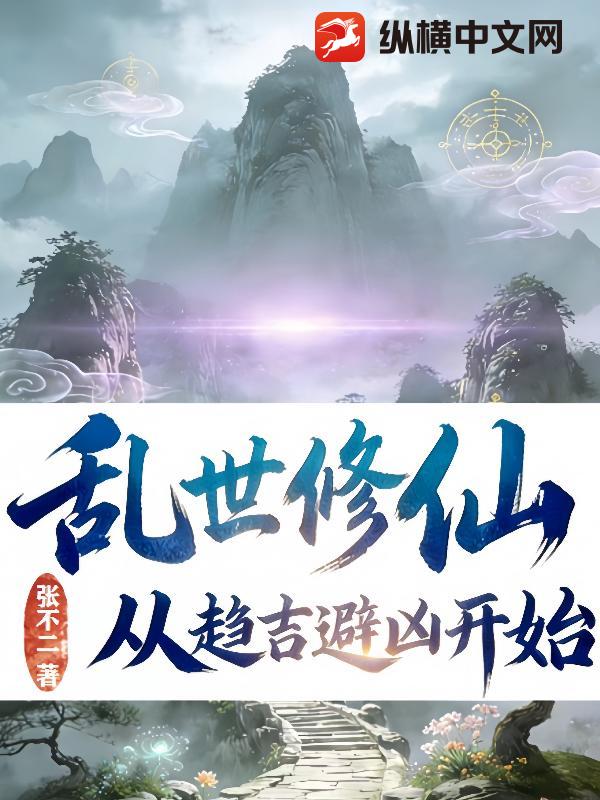  乱世修仙：从趋吉避凶开始