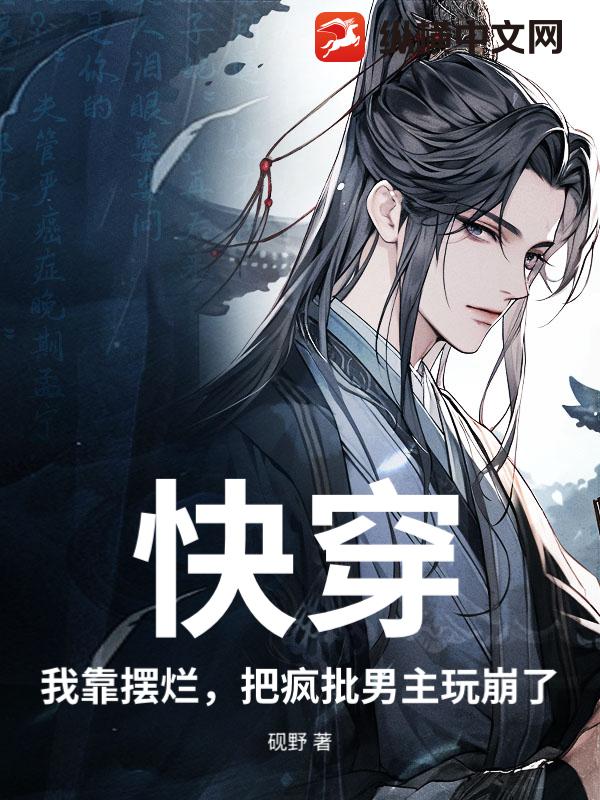  快穿：我靠摆烂，把疯批男主玩崩了